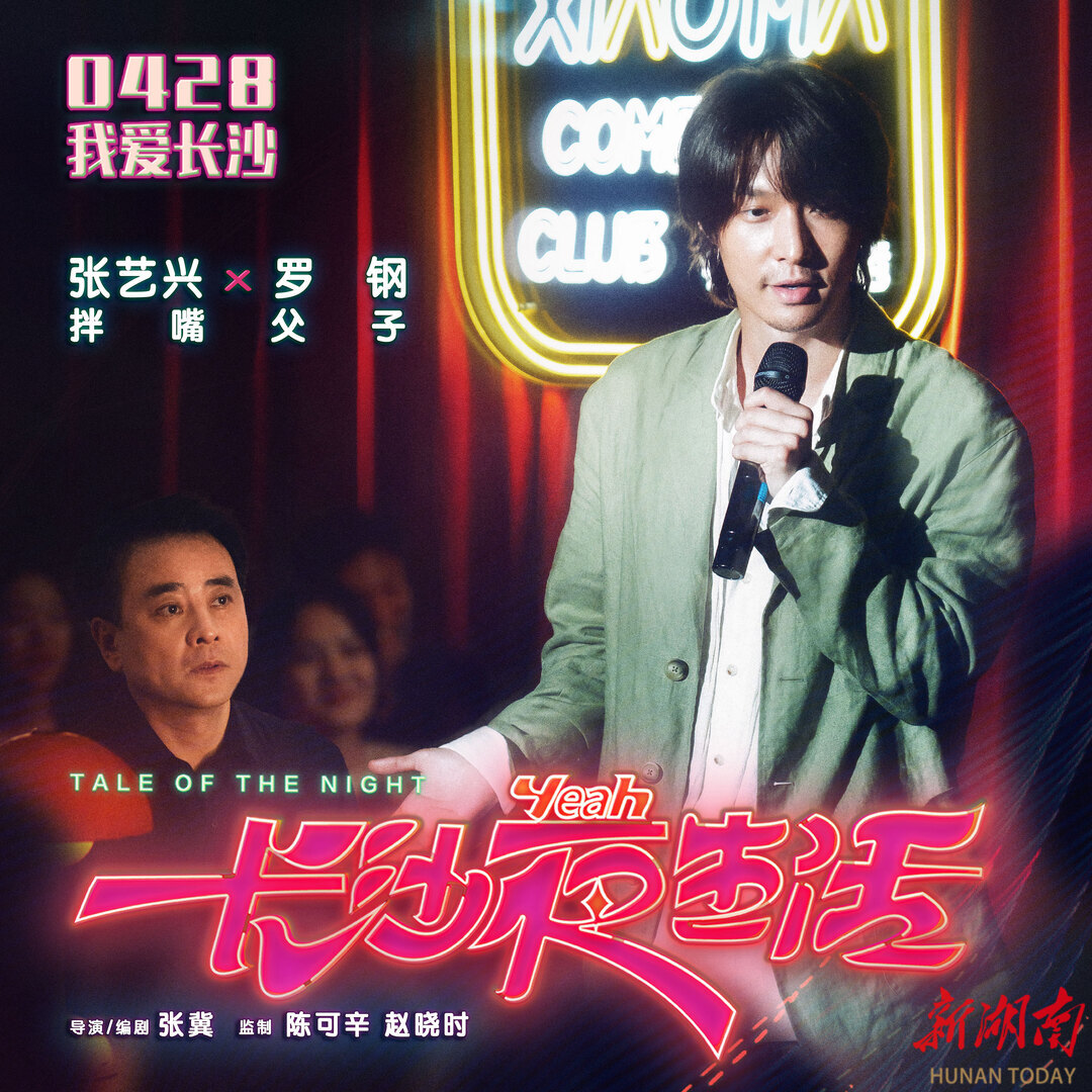 长沙夜生活|今日公映！五大看点来了