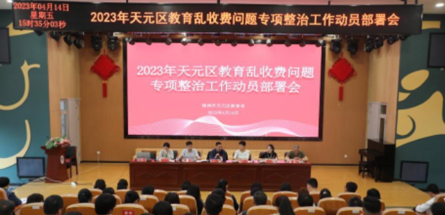 天元区教育系统召开教育乱收费问题专项整治工作动员部署会