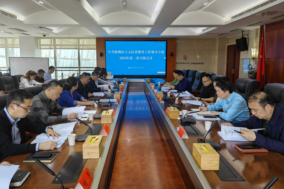天元区委教育工作领导小组召开2023年 第一次全体会议