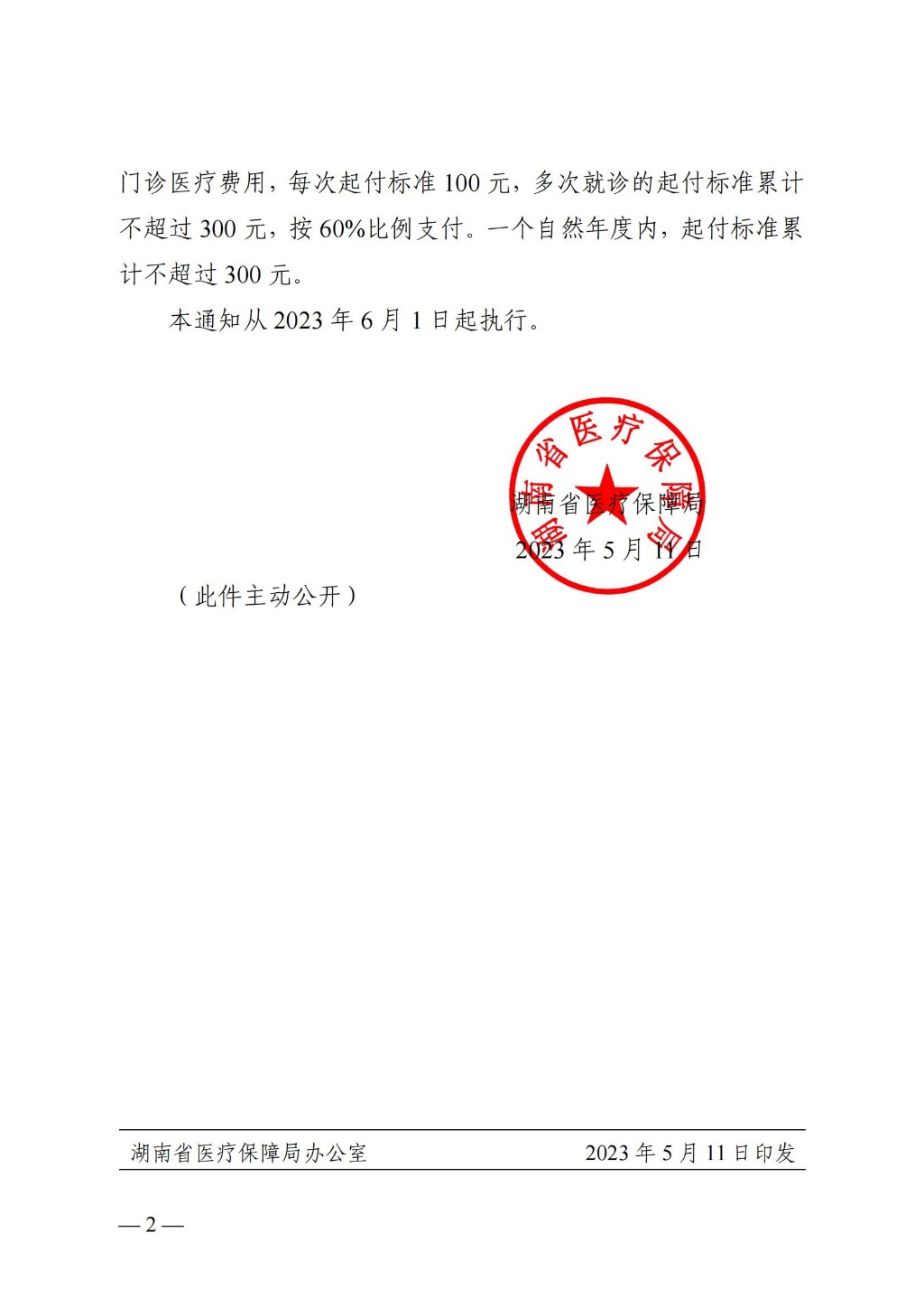 关于调整优化职工基本医疗保险普通门诊统筹政策的通知
