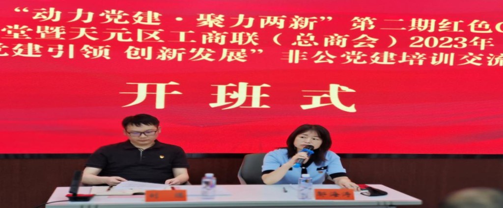 天元区开展“动力党建·聚力两新”第二期红色CEO课堂暨天元区工商联（总商会）2023年 “党建引领 创新发展”非公党建培训交流