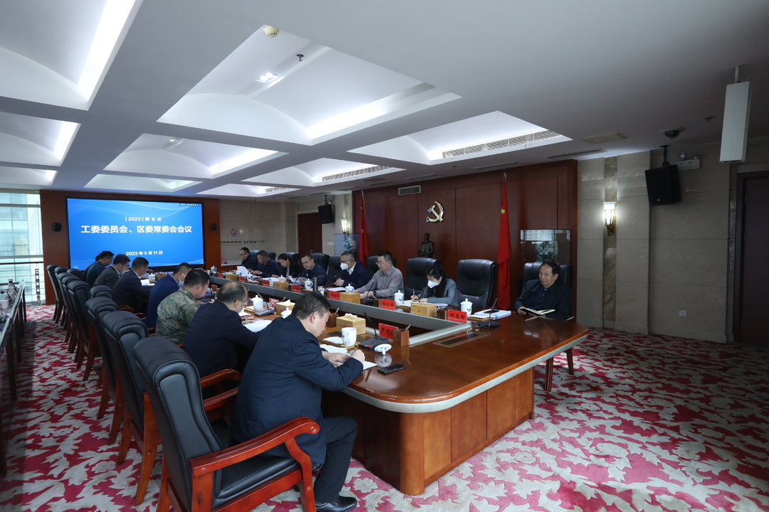 今年第8次工委委员会、区委常委会会议召开