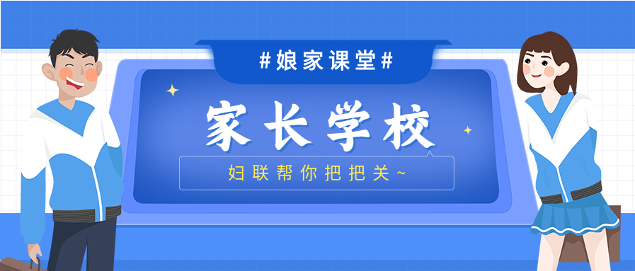 【娘家课堂】村（社区）家长学校规范化建设怎么样？妇联帮你把把关