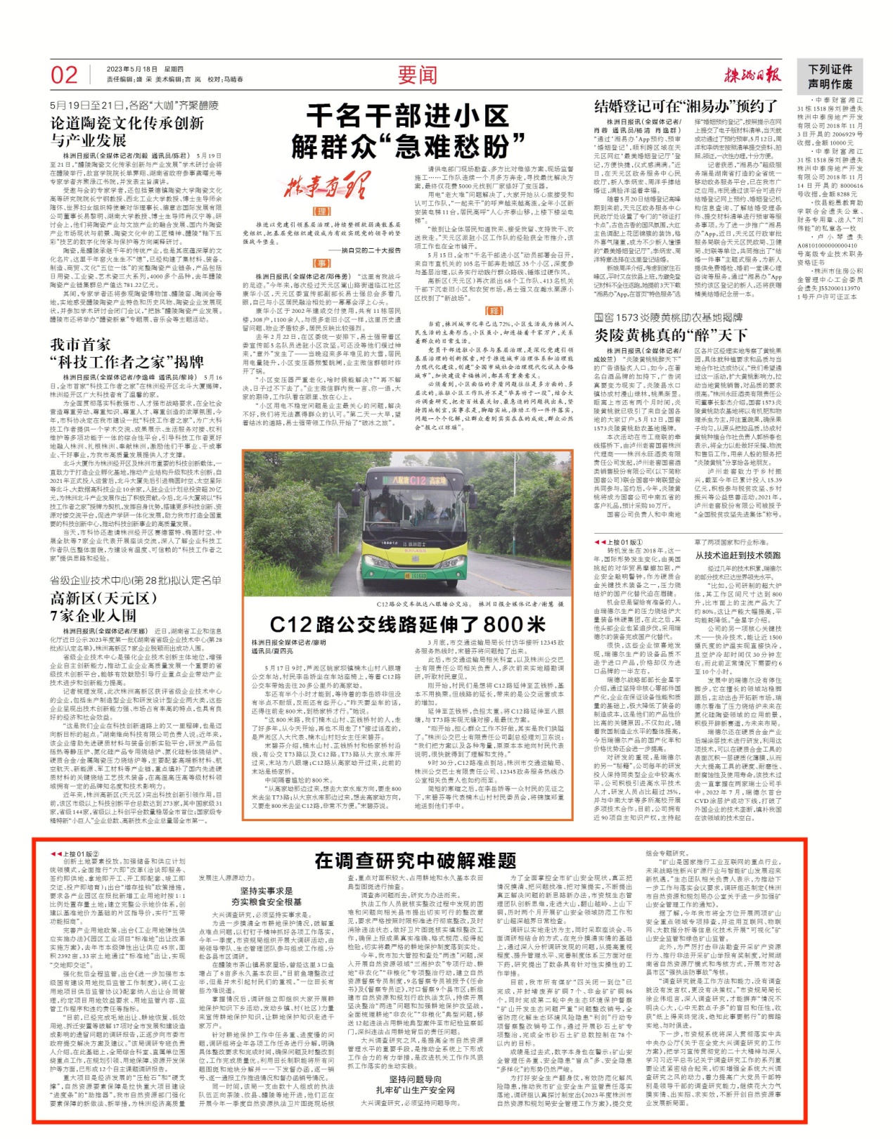 《株洲日报》头版报道市资规局《在调查研究中破解难题——株洲市自然资源和规划局大兴调查研究之风纪实》工作经验