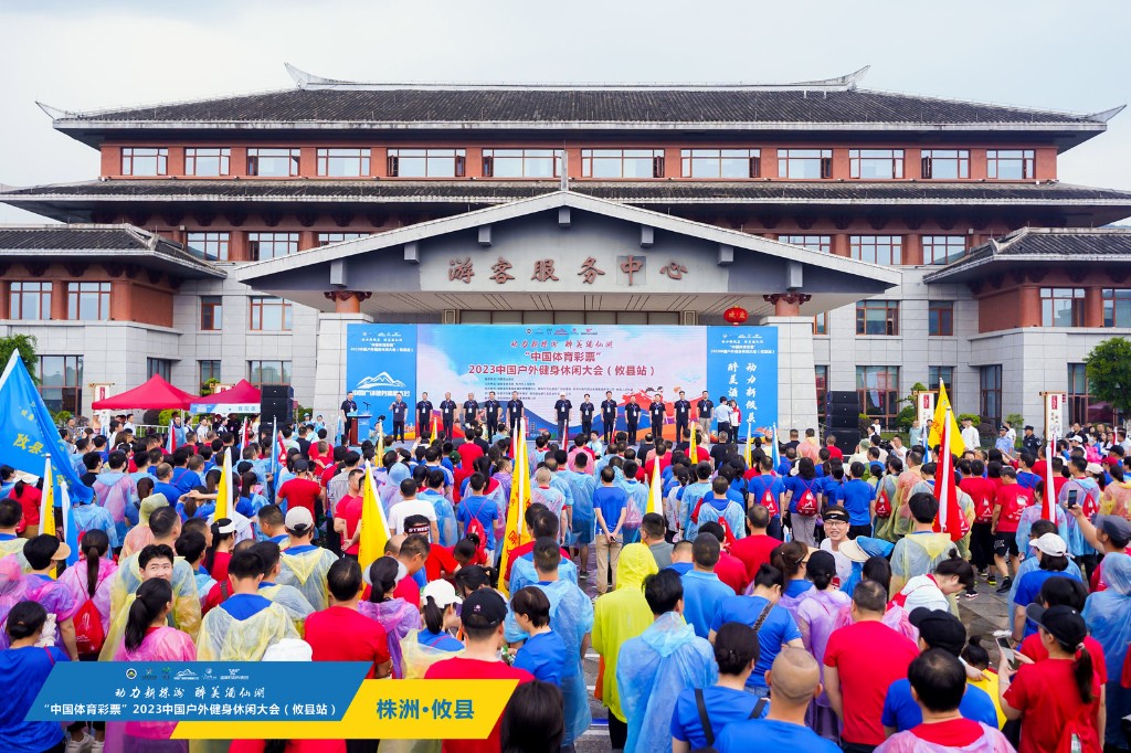 “中国体育彩票”2023中国户外健身休闲大会在攸县启幕