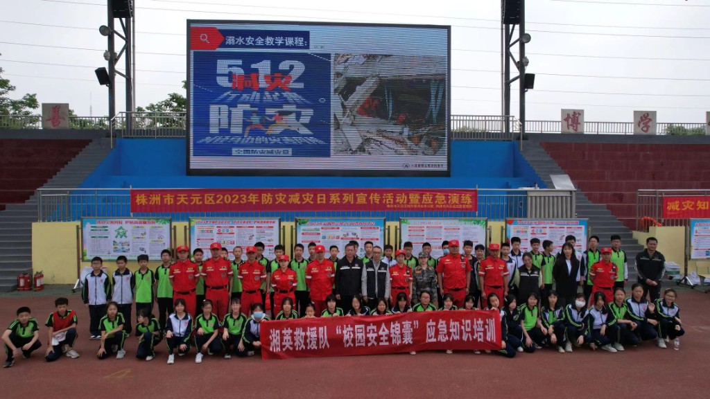 株洲市天元区发改局（国动办）开展2023年"防灾减灾日"系列宣传暨应急演练活动