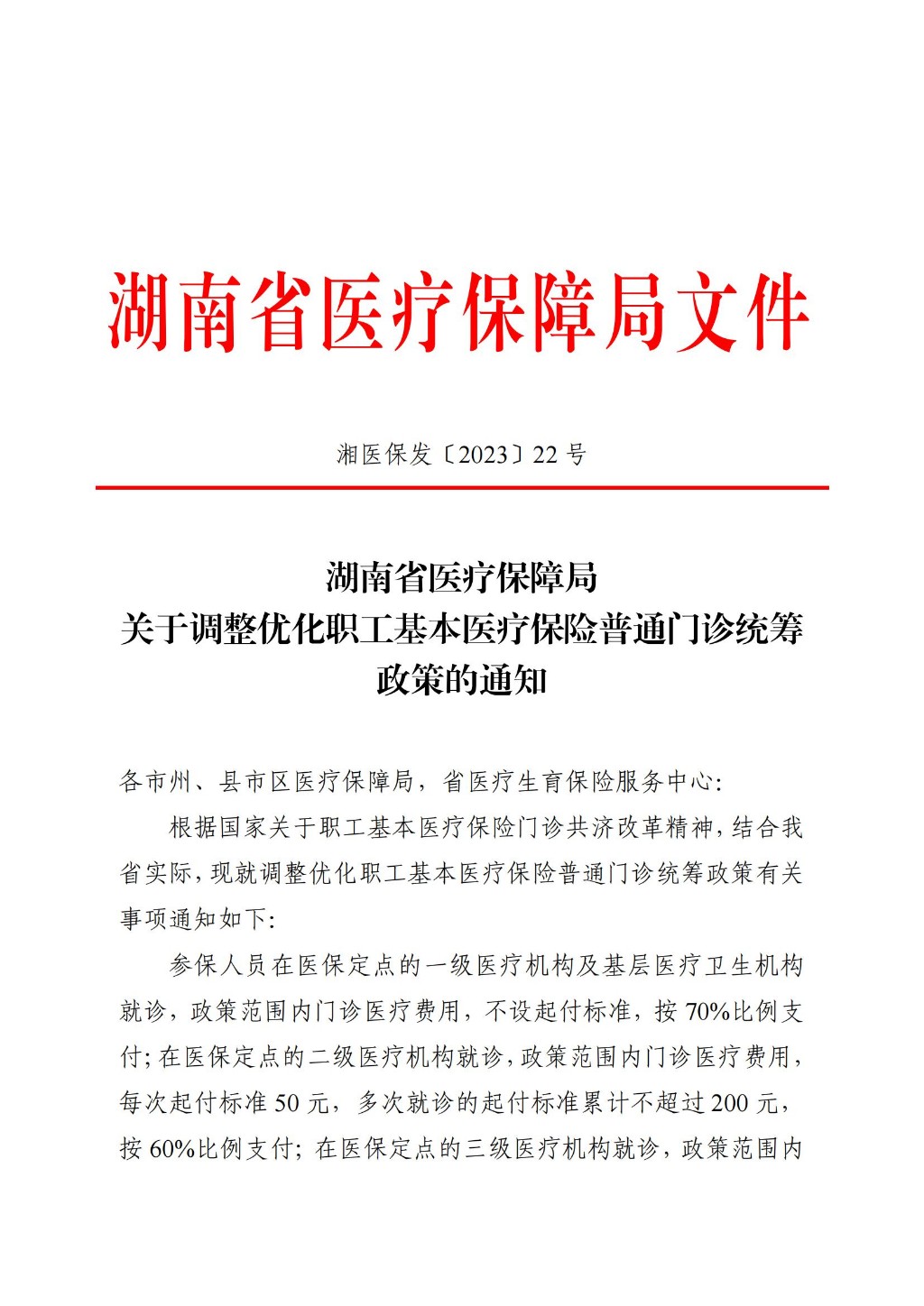 关于调整优化职工基本医疗保险普通门诊统筹政策的通知