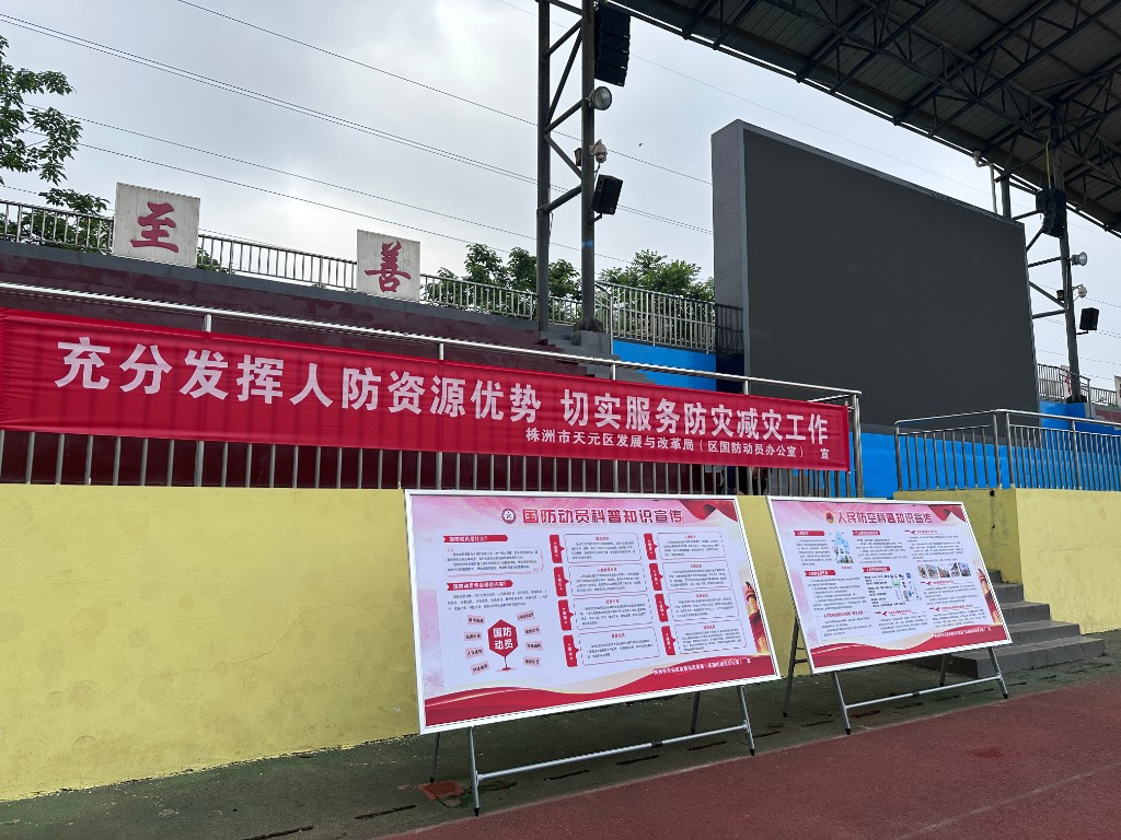 株洲市天元区发改局（国动办）开展2023年"防灾减灾日"系列宣传暨应急演练活动