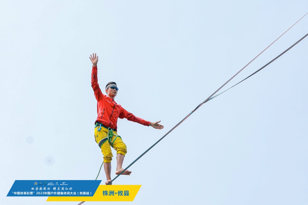 “中国体育彩票”2023中国户外健身休闲大会在攸县启幕
