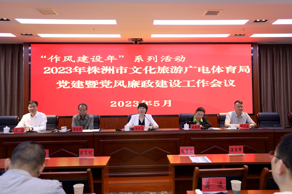 株洲市文化旅游广电体育局开展2023年廉政党课