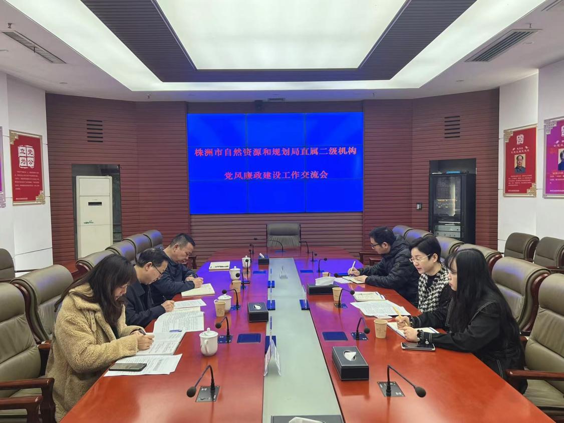 市自然资源和规划局召开直属二级机构党风廉政建设工作交流会