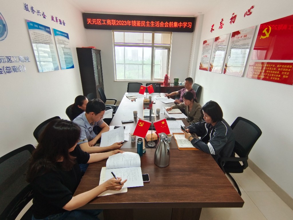 天元区工商联党组理论学习中心组开展 “镜鉴”以案促改肃流毒、正生态、促发展专题民主生活会会前学习