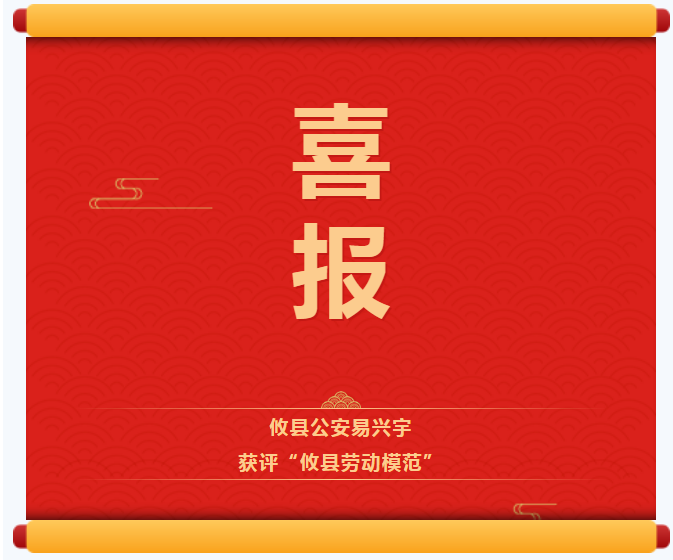 喜报！攸县公安易兴宇获评“攸县劳动模范”