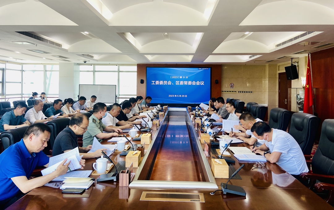 今年第9次工委委员会议、区委常委会议召开