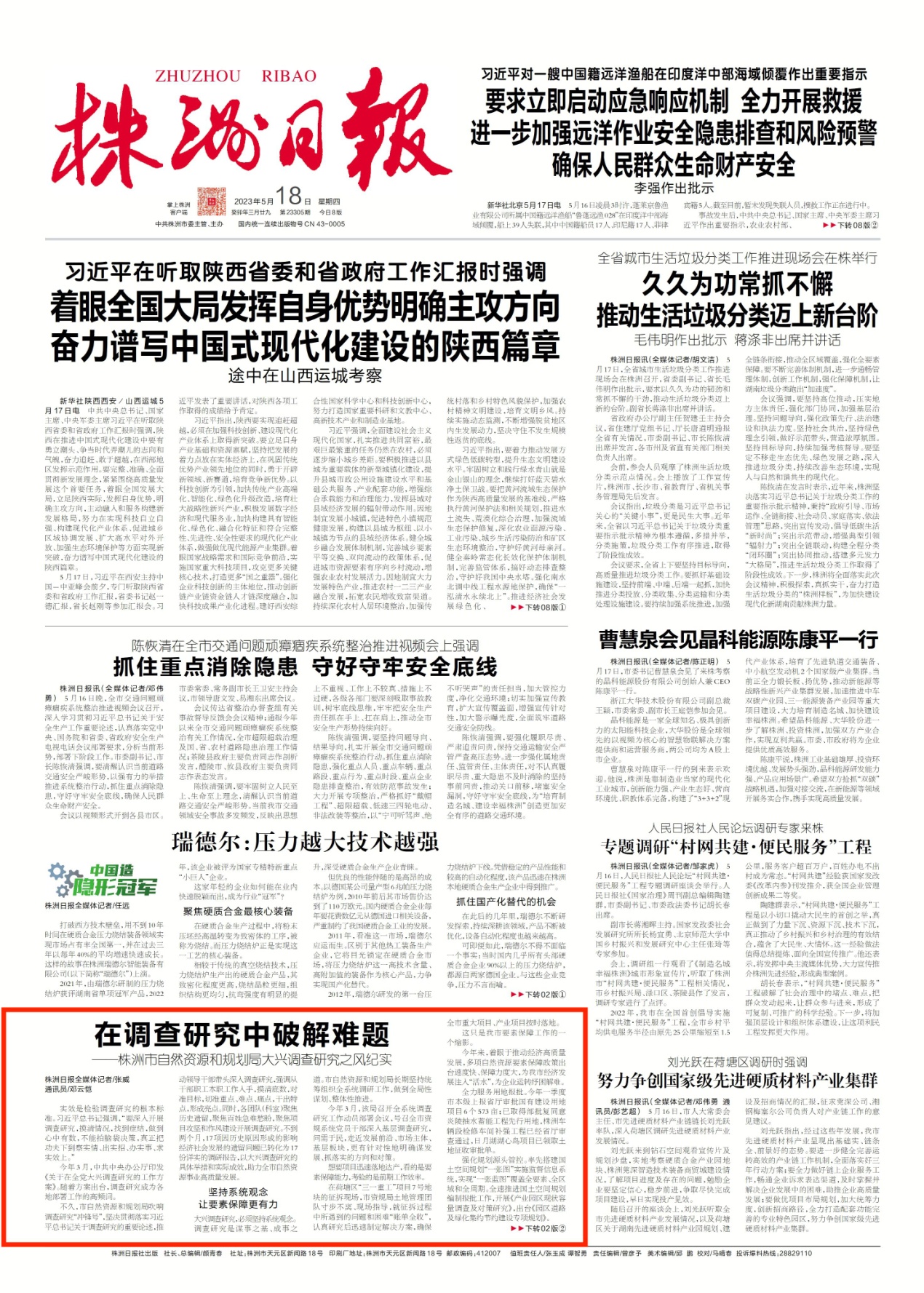 《株洲日报》头版报道市资规局《在调查研究中破解难题——株洲市自然资源和规划局大兴调查研究之风纪实》工作经验