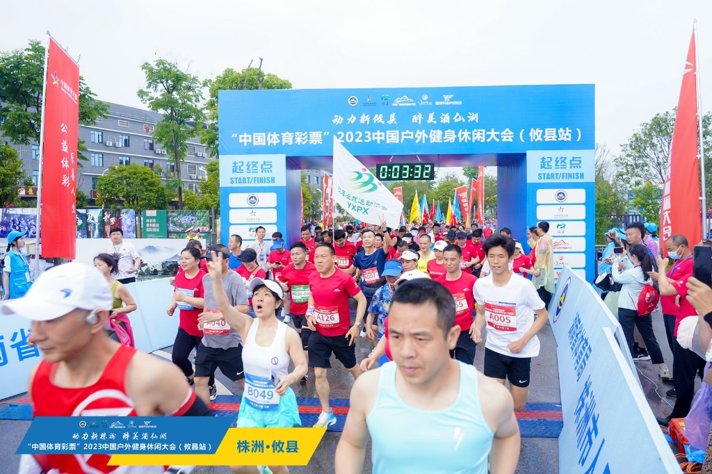 “中国体育彩票”2023中国户外健身休闲大会在攸县启幕