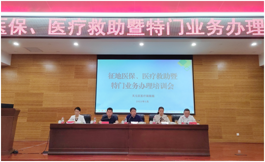 天元区医保局召开征地医保、医疗救助暨 特门业务办理培训会
