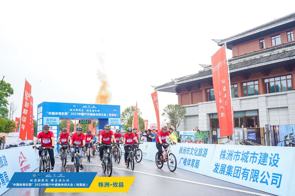 “中国体育彩票”2023中国户外健身休闲大会在攸县启幕