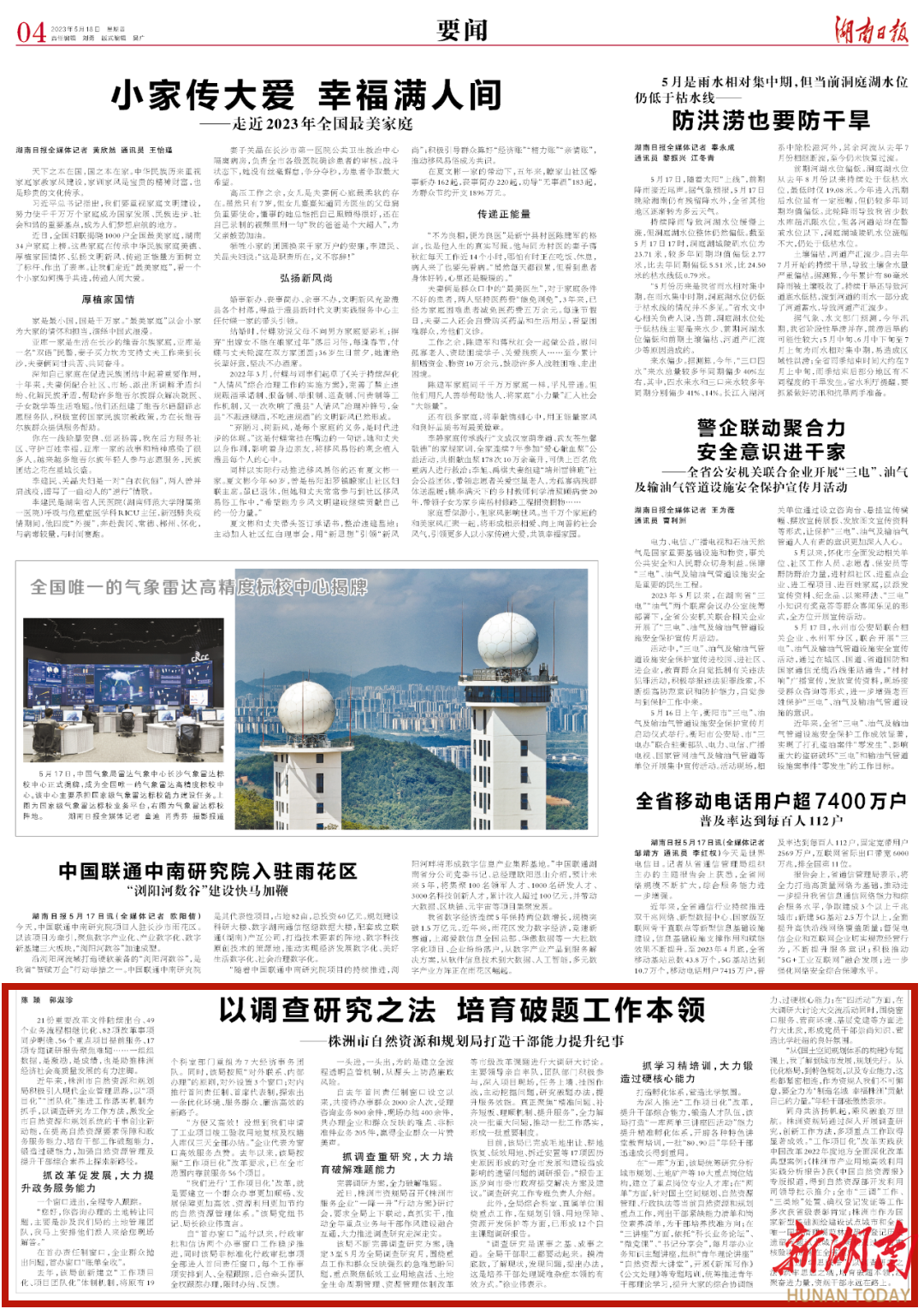 《湖南日报》推介株洲市局《以调查研究之法 培育破题工作本领——株洲市自然资源和规划局打造干部能力提升纪事》工作经验