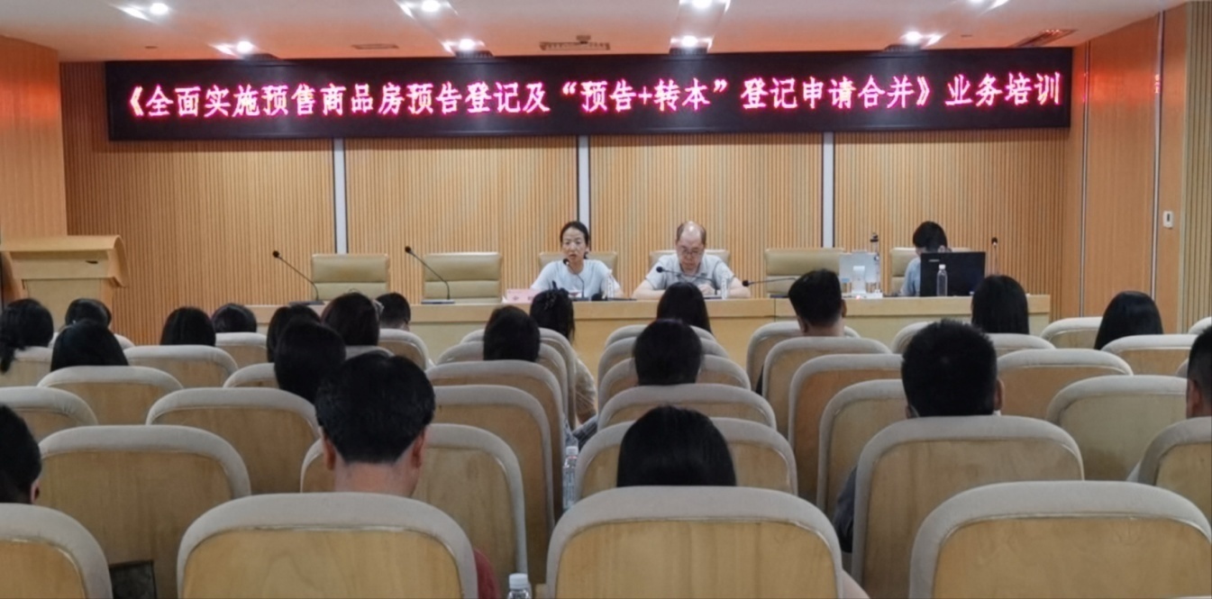 优服务 再提升——市自然资源和规划局举办"全面实施预售商品房预告登记及‘预告 转本’登记申请合并"业务培训会