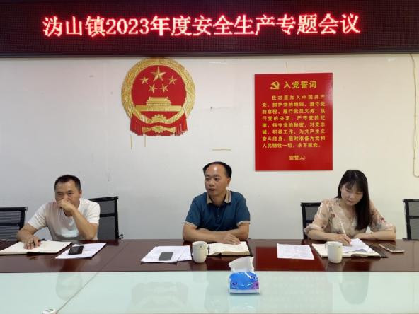 沩山镇召开2023年度安全生产专题会议