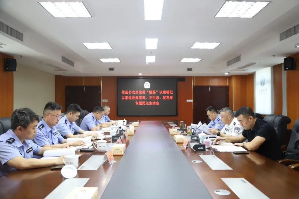 攸县公安局党委召开“镜鉴”以案明纪以案促改肃流毒、正生态、促发展专题民主生活会
