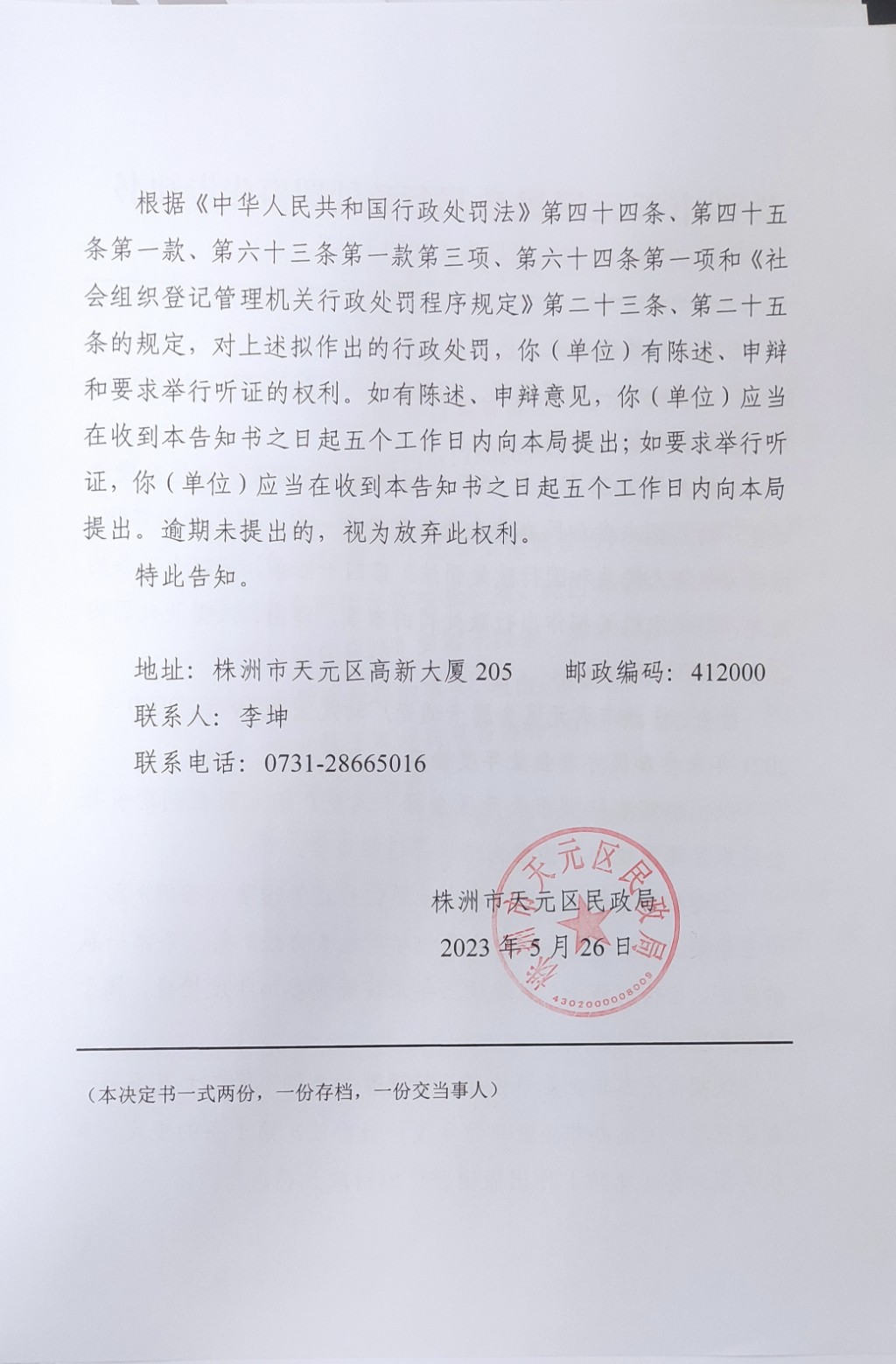 株洲市天元区民政局行政处罚事先告知书（株天民罚告〔2023〕5号）