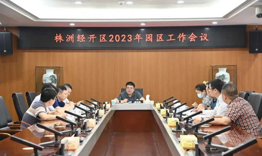 株洲经开区召开园区工作会议