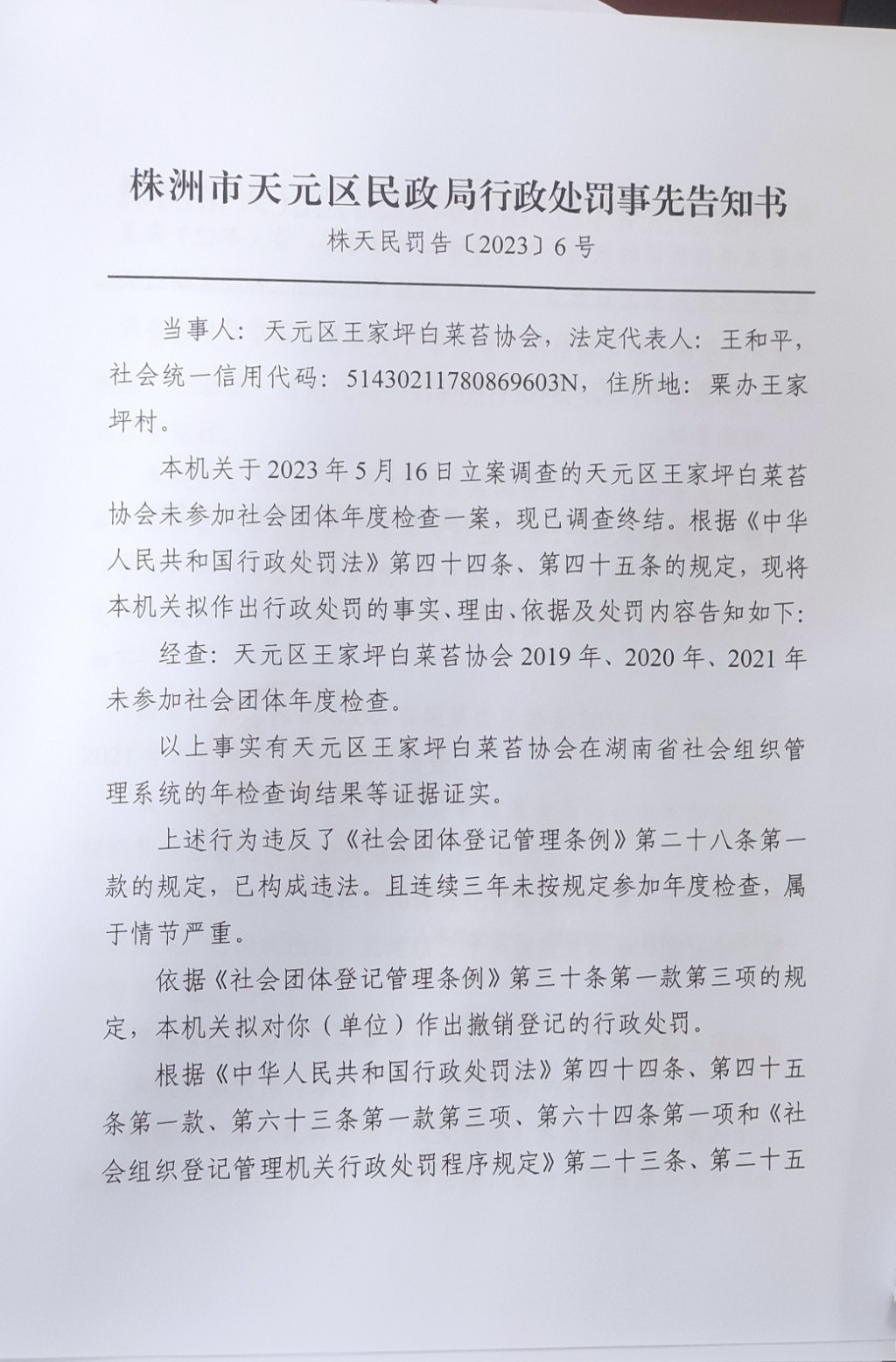 株洲市天元区民政局行政处罚事先告知书（株天民罚告〔2023〕6号）