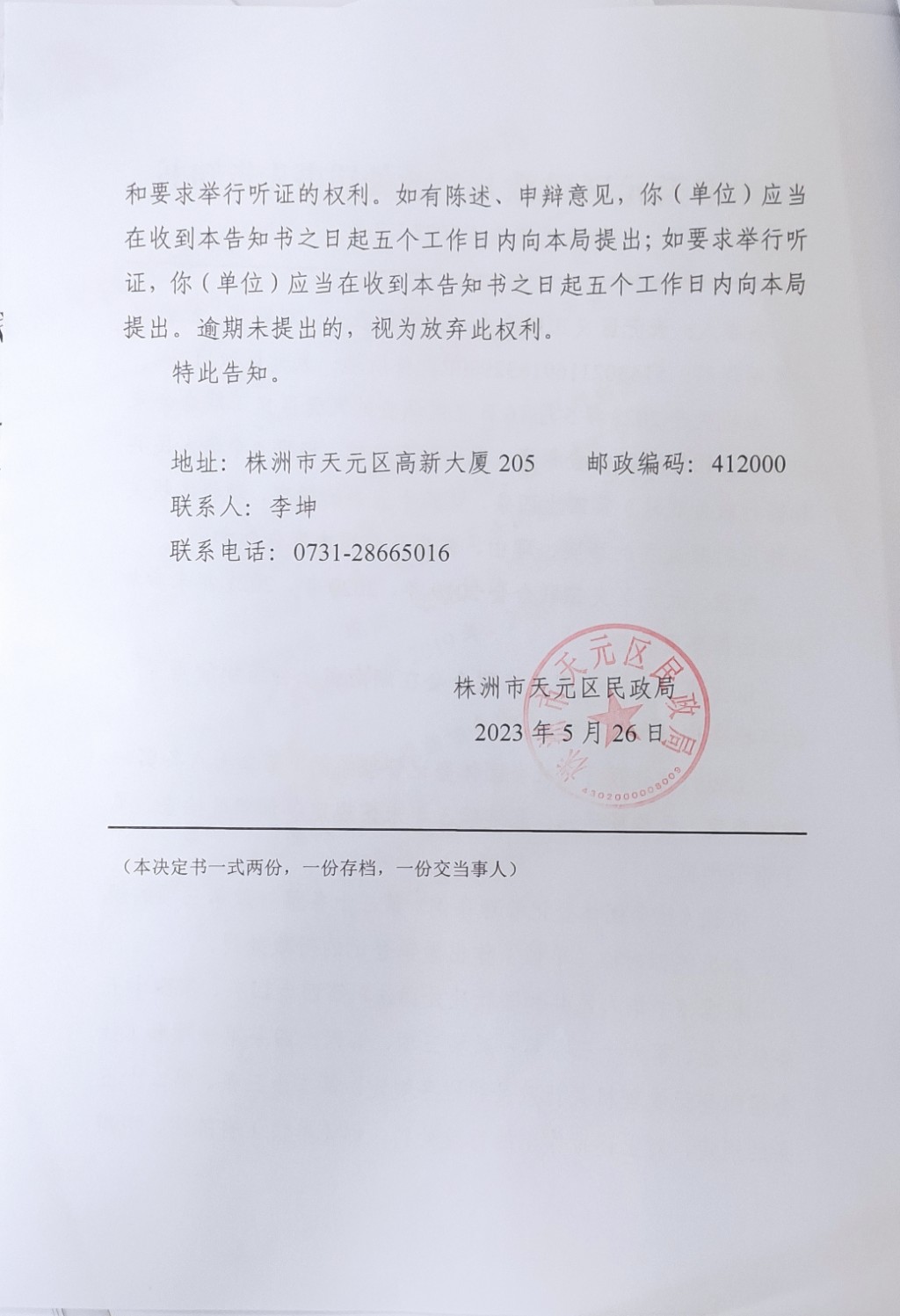 株洲市天元区民政局行政处罚事先告知书（株天民罚告〔2023〕8号）
