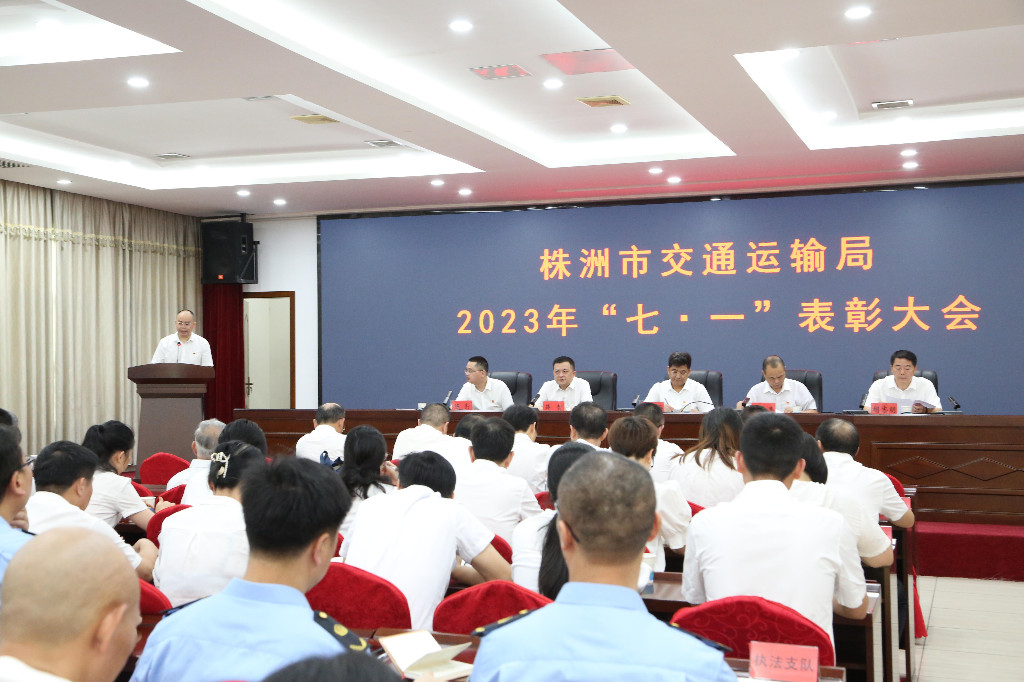 株洲市交通运输局举行2023年“七·一”表彰大会