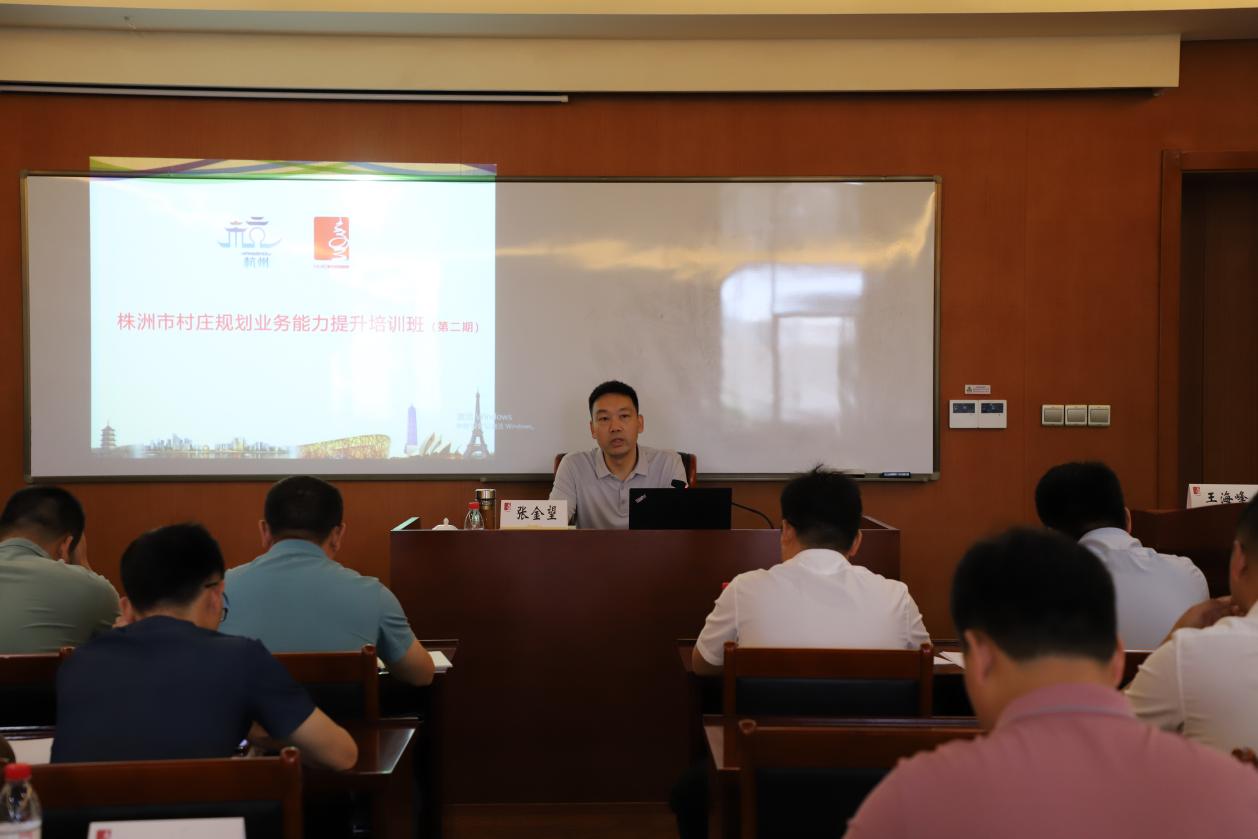 张金望应邀为"株洲市村庄规划业务能力提升培训班"作专题报告