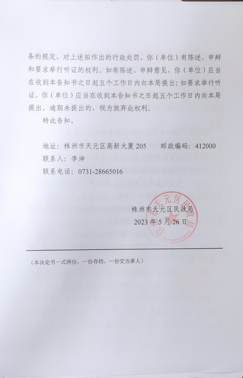 株洲市天元区民政局行政处罚事先告知书（株天民罚告〔2023〕6号）