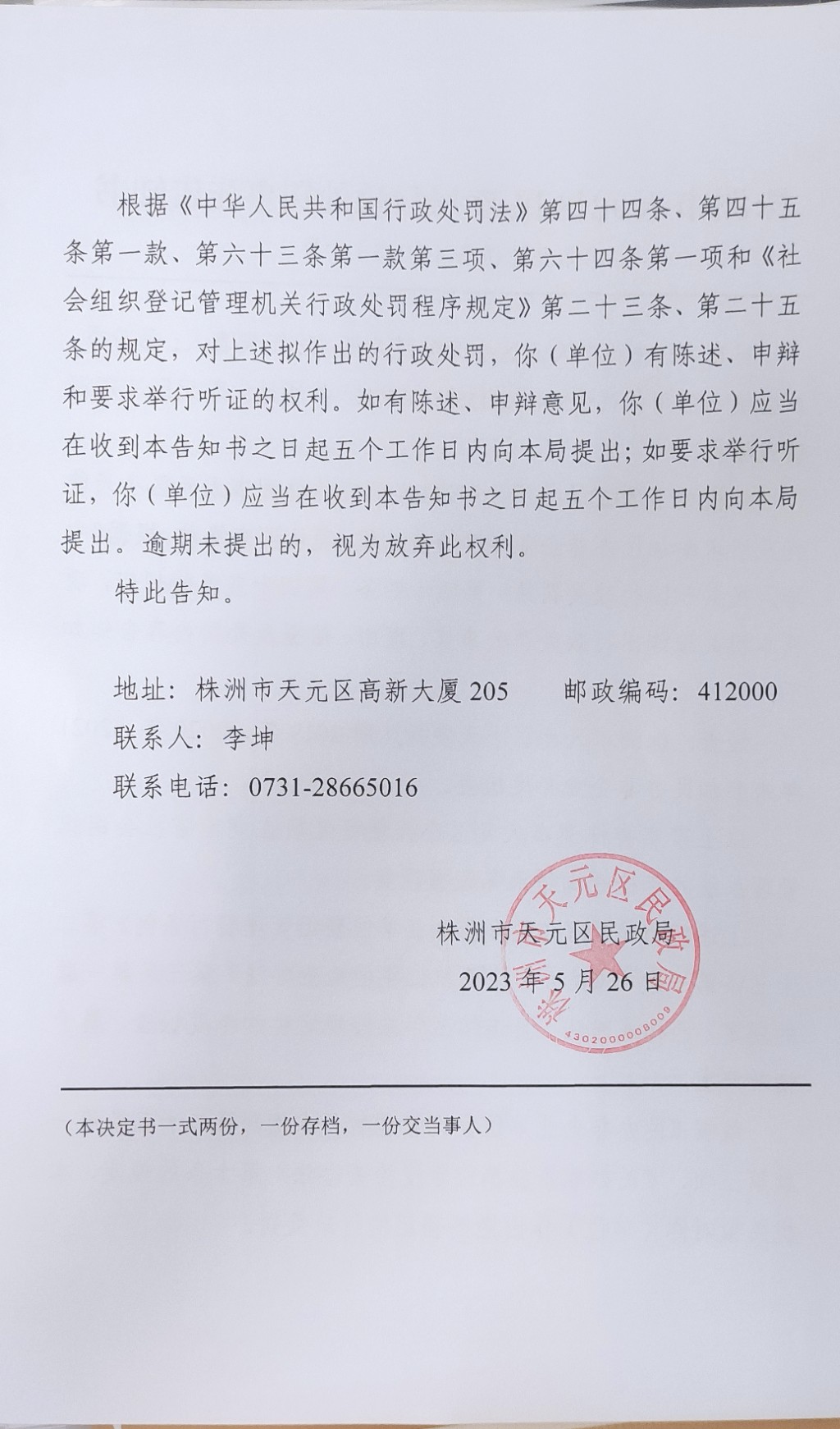 株洲市天元区民政局行政处罚事先告知书（株天民罚告〔2023〕2号）