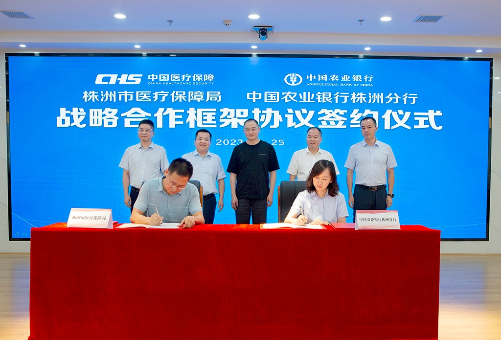 深化医保电子凭证全流程应用 提升医保便民服务质量——株洲市医保局与农行株洲分行签订战略合作框架协议