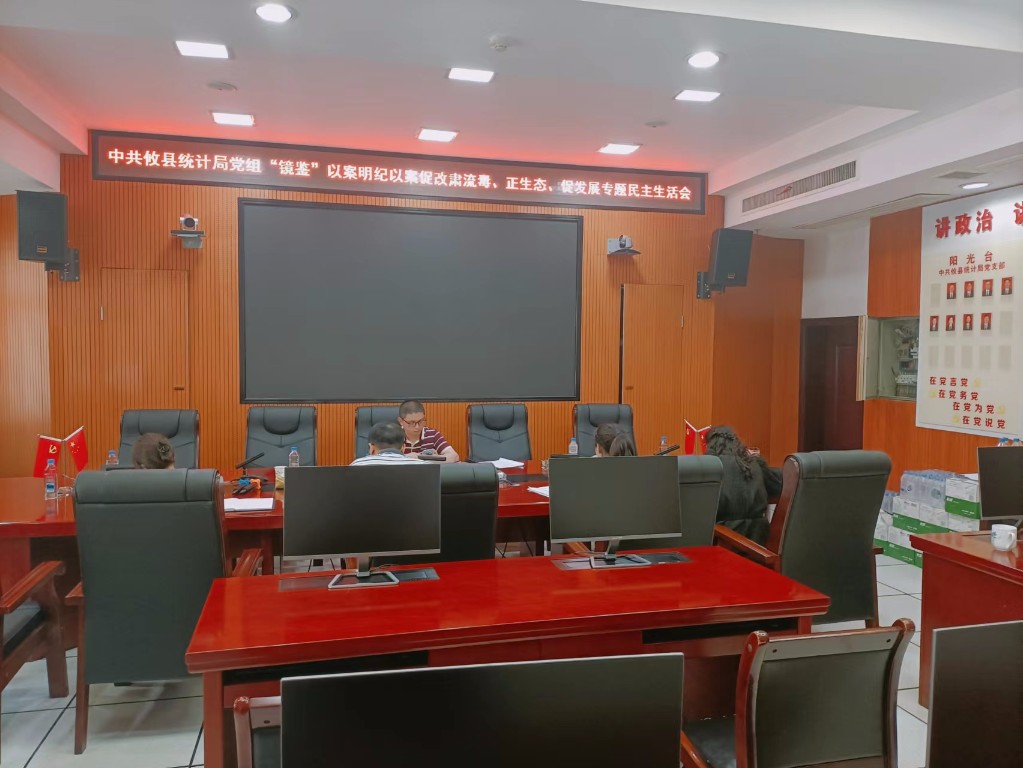 攸县统计局党组召开“镜鉴”以案明纪以案促改肃流毒、正生态、促发展专题民主生活会