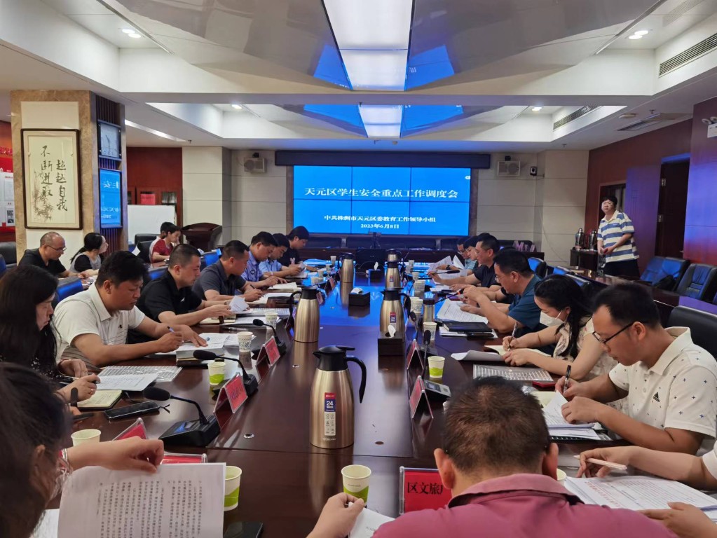 天元区委教育工作领导小组召开2023年第二次会议