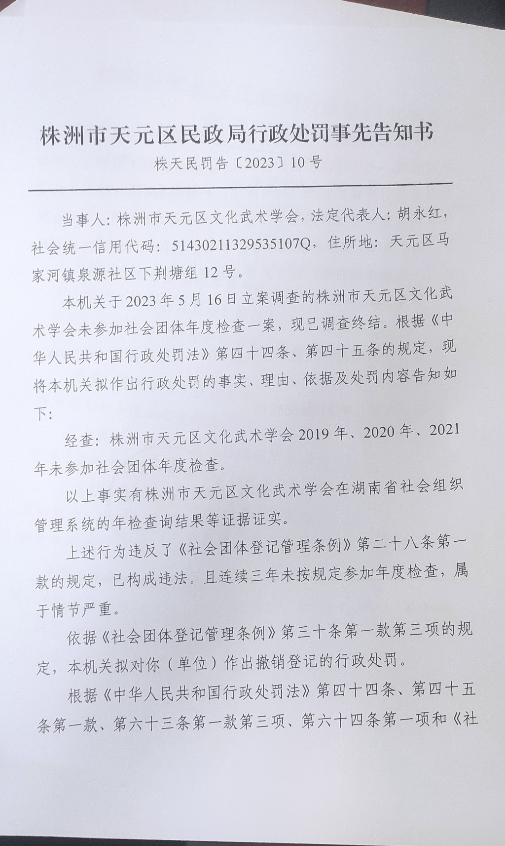 株洲市天元区民政局行政处罚事先告知书（株天民罚告〔2023〕10号）