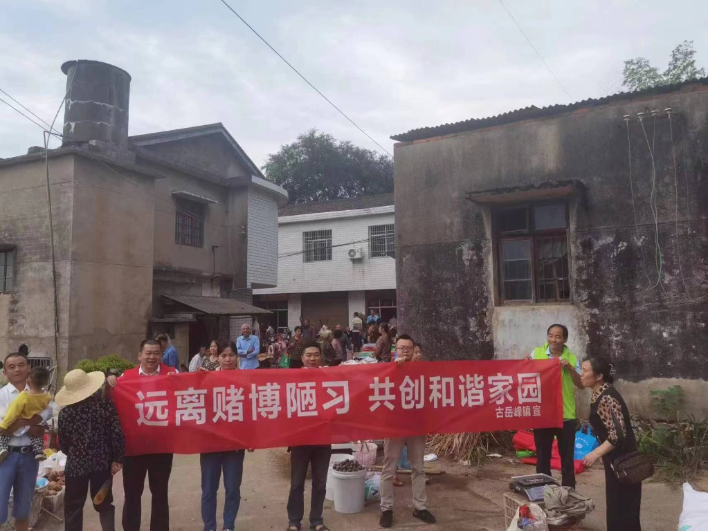【作风建设年】一鼓作气，一抓到底——古岳峰镇深入推进禁赌专项整治行动