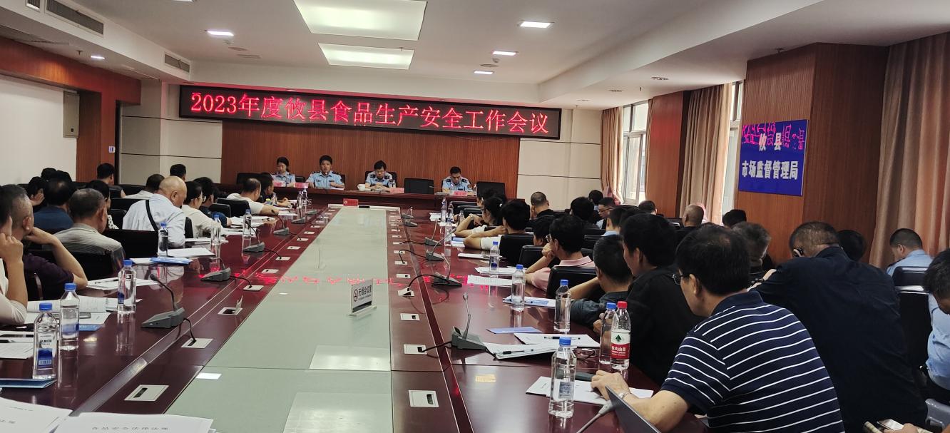 攸县市监局召开全县食品生产安全工作会议