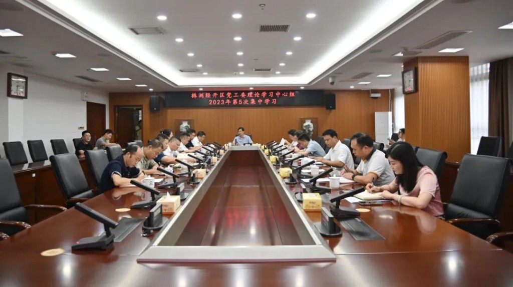 株洲经开区党工委理论学习中心组举行第5次集中学习暨书记讲廉政党课