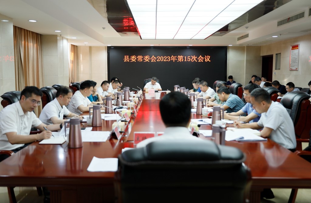 县委常委会召开2023年第15次会议