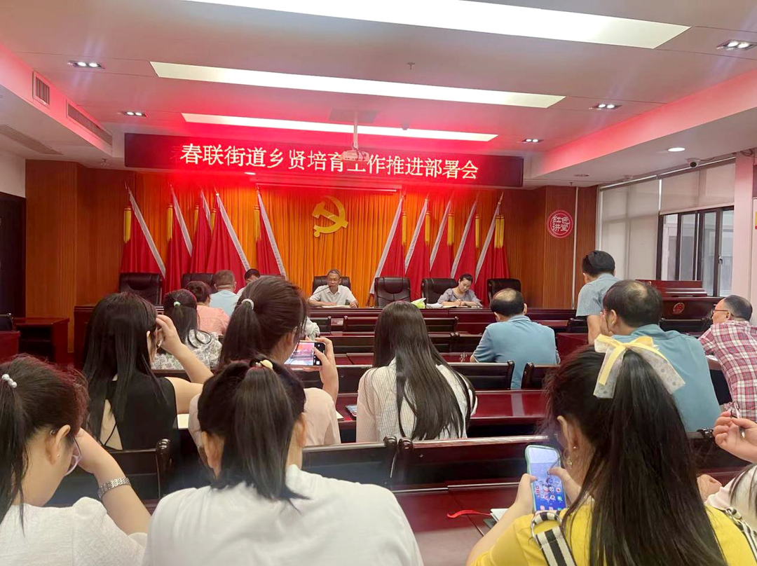 春联街道：聚乡贤之力，助乡村振兴