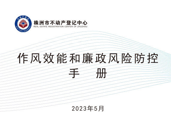 查找廉政风险 建立防范机制——株洲市不动产登记中心制定《作风效能和廉政风险防控手册》