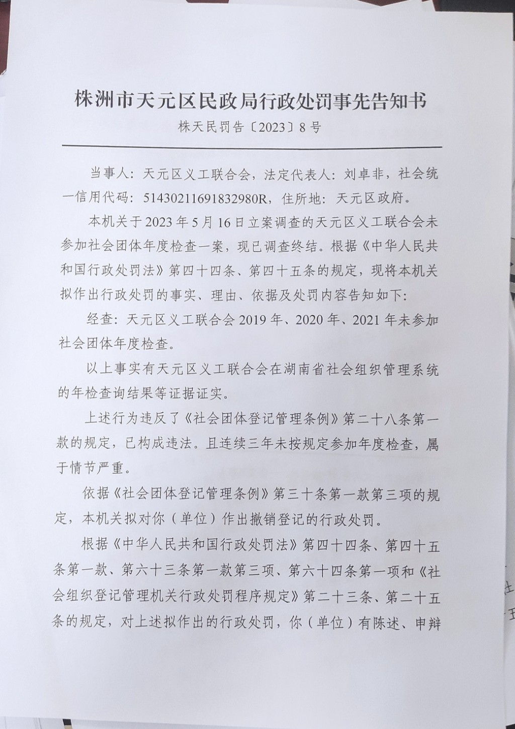 株洲市天元区民政局行政处罚事先告知书（株天民罚告〔2023〕8号）