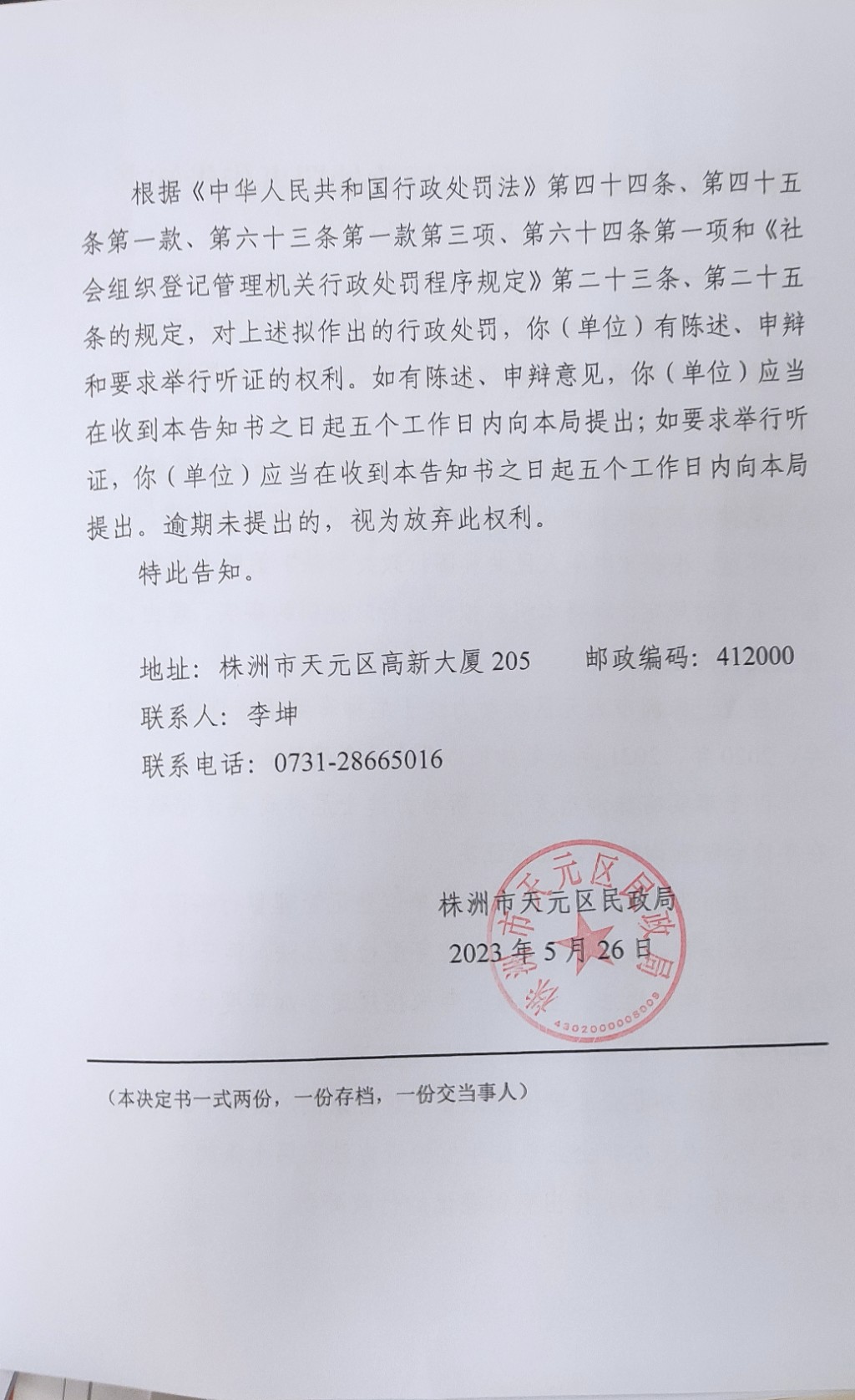株洲市天元区民政局行政处罚事先告知书（株天民罚告〔2023〕1号）