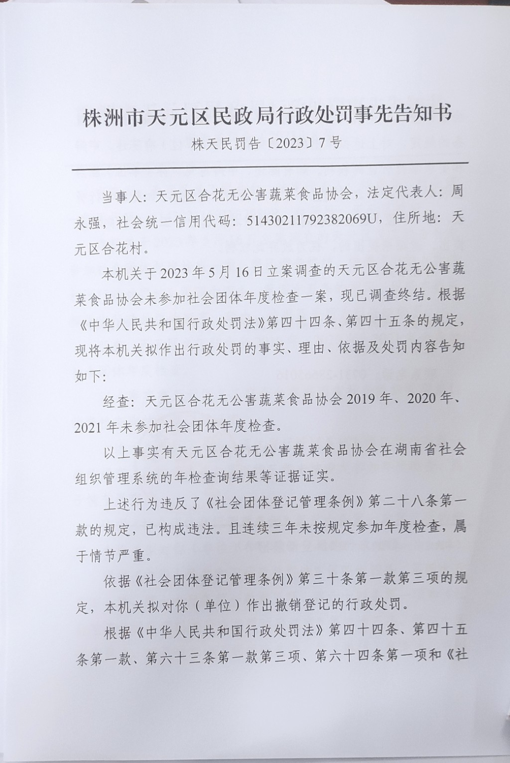 株洲市天元区民政局行政处罚事先告知书（株天民罚告〔2023〕7号）