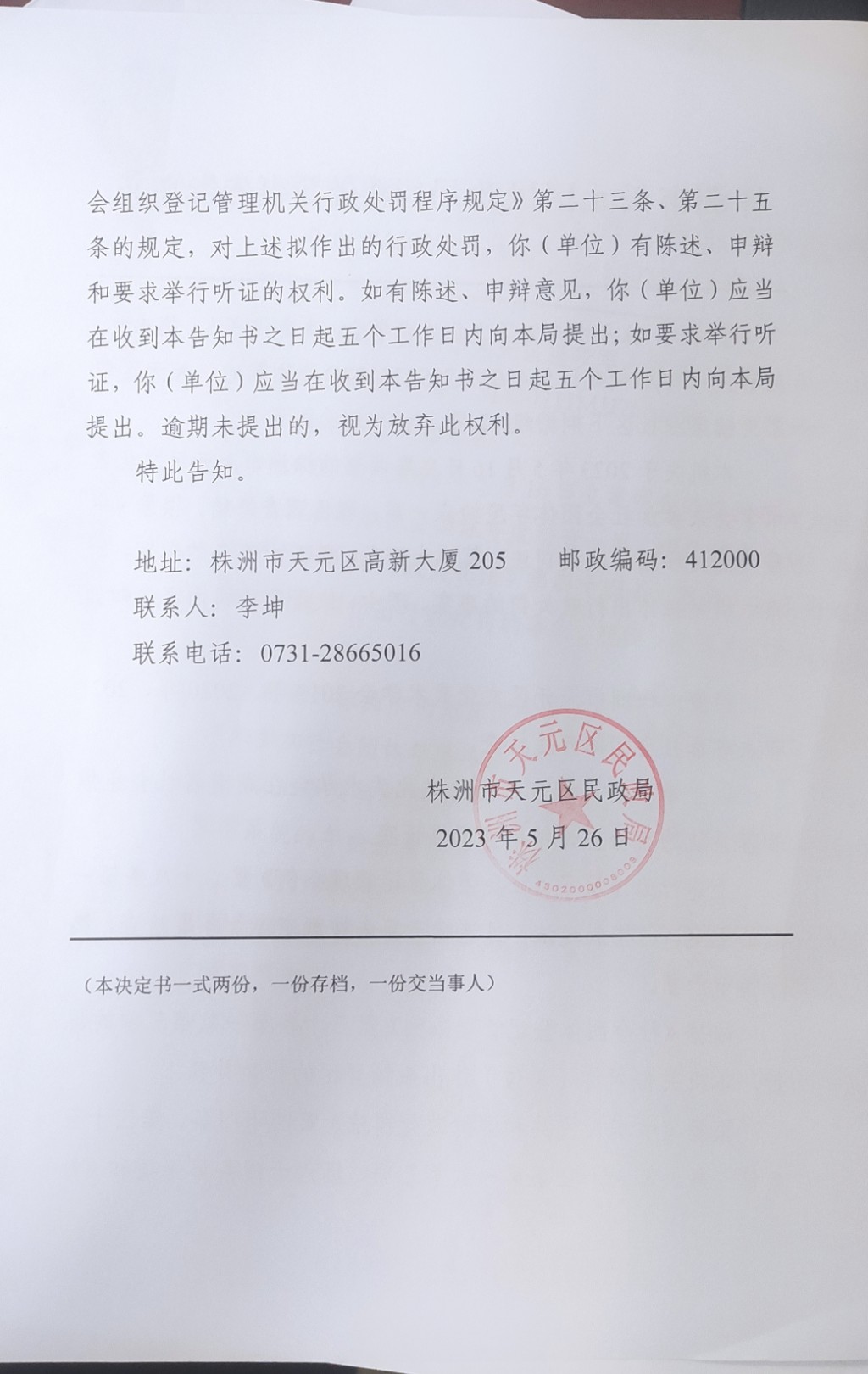 株洲市天元区民政局行政处罚事先告知书（株天民罚告〔2023〕10号）
