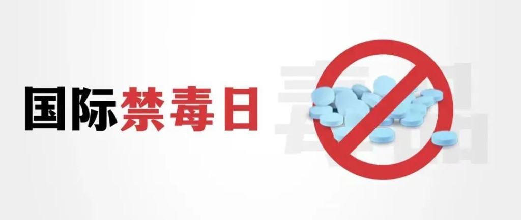 “6.26”国际禁毒日 攸县公安在行动