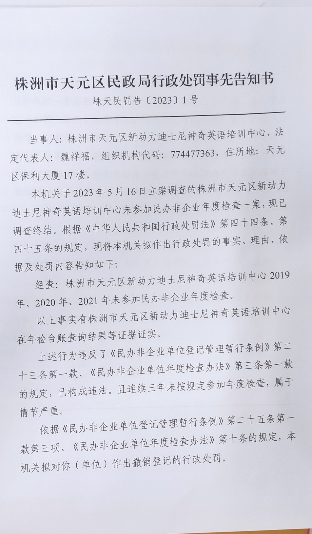 株洲市天元区民政局行政处罚事先告知书（株天民罚告〔2023〕1号）